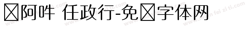 嗡阿吽 任政行字体转换
